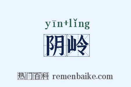 阴岭是什么意思的图片